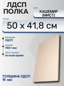 ЛДСП Кашемир (Мист) 50 х 41,8 см. Мебельный щит (Полка в шкаф)
