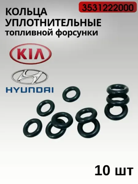HYUNDAI-KIA Кольцо прокладка форсунки, артикул-3531222000