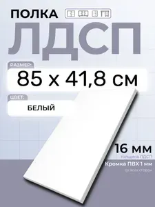 ЛДСП Полка Белая 85 х 41,8 см. Мебельная полка в шкаф, кухню, стеллаж