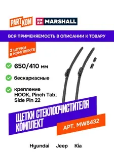 Щетки стеклоочистителя бескаркасные MARSHALL MW8432, 650/410 мм для Hyundai, Jeep, Kia