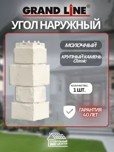 Угол фасадной панели GRAND LINE Крупный камень Classic Молочный, белый, полипропиленовый, пластиковый уголок для стен, 412х170х170 мм, 1 штука в упаковке