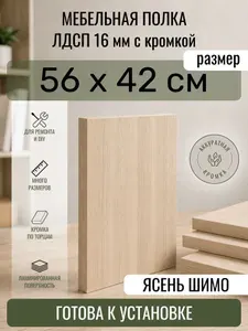 ЛДСП Ясень Шимо 56 х 42 см. Мебельный щит. Полка в шкаф