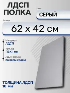 ЛДСП Серый 62 х 42 см. Мебельный щит (Полка в шкаф)