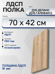 ЛДСП Дуб Делано (Дуб Галифакс) 70 х 42 см. Мебельный щит. Полка для шкафа, кухни и корпусной мебели с кромкой