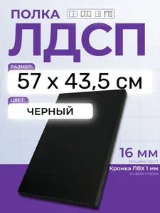 ЛДСП Черный 57 х 43,5 см. Мебельный щит. Полка для шкафа, кухни и корпусной мебели с кромкой