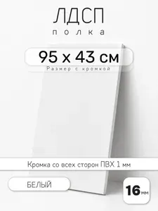 ЛДСП Белый 95 х 43 см. Мебельный щит. Полка для шкафа, кухни и корпусной мебели с кромкой