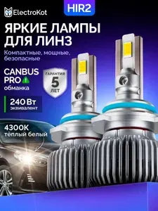 Светодиодные лампы HIR2 LED 4300K для авто ElectroKot Плазма теплый белый свет 2 шт