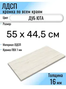 ЛДСП Юта 55 х 44,5 см. Мебельный щит (Полка в шкаф)