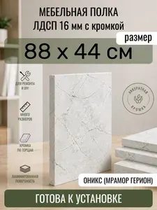 ЛДСП Оникс (Мрамор Герион) 88 х 44 см. Мебельный щит. Полка в шкаф