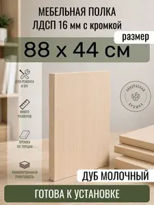 ЛДСП Дуб Молочный 88 х 44 см. Мебельный щит. Полка в шкаф