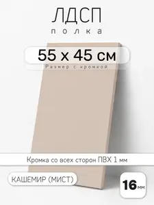 ЛДСП Кашемир (Мист) 55 х 45 см. Мебельный щит. Полка для шкафа, кухни и корпусной мебели с кромкой