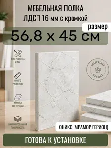 ЛДСП Оникс (Мрамор Герион) 56,8 х 45 см. Мебельный щит. Полка в шкаф