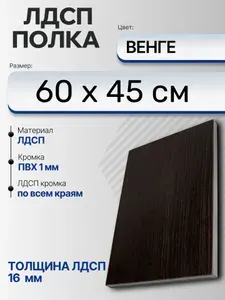 ЛДСП Венге 60 х 45 см. Мебельный щит (Полка в шкаф)