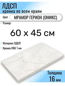 ЛДСП Мрамор Герион (Оникс) 60 х 45 см. Мебельный щит. Полка в шкаф
