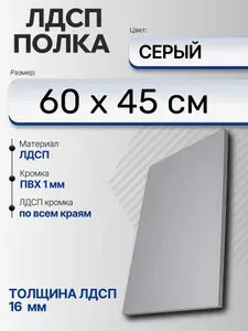 ЛДСП Серый 60 х 45 см. Мебельный щит (Полка в шкаф)