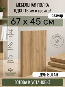 ЛДСП Дуб Вотан 67 х 45 см. Мебельный щит. Полка в шкаф
