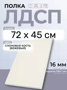 ЛДСП Слоновая кость (Бежевый) 72 х 45 см. Мебельный щит. Полка для шкафа, кухни и корпусной мебели с кромкой
