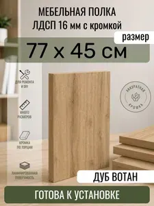 ЛДСП Дуб Вотан 77 х 45 см. Мебельный щит. Полка в шкаф
