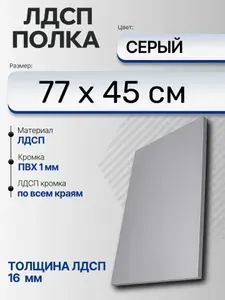 ЛДСП Серый 77 х 45 см. Мебельный щит (Полка в шкаф)