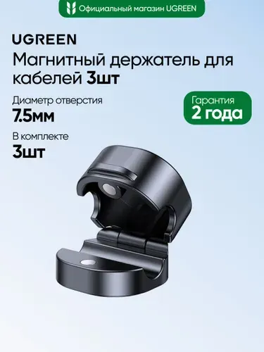 Магнитный держатель-органайзер для кабелей UGREEN LP886 (45797) Magnetic Cable Organizer 3шт. Цвет: черный