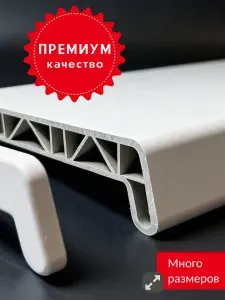 Подоконник ПРЕМИУМ Сатин белый 45x50 см для пластиковых окон