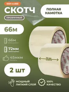 Скотч прозрачный, клейкая лента 66 м 2 штуки в упаковке, ширина 72 мм, 45мкм SWS широкий