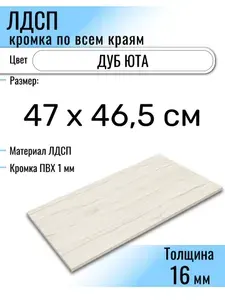 ЛДСП Юта 47 х 46,5 см. Мебельный щит (Полка в шкаф)