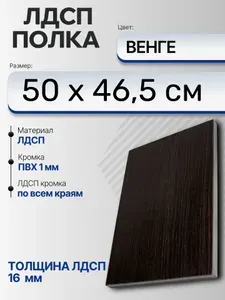 ЛДСП Венге 50 х 46,5 см. Мебельный щит (Полка в шкаф)