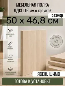 ЛДСП Ясень Шимо 50 х 46,8 см. Мебельный щит. Полка в шкаф