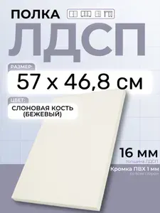 ЛДСП Слоновая кость (Бежевый) 57 х 46,8 см. Мебельный щит. Полка для шкафа, кухни и корпусной мебели с кромкой