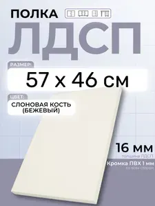 ЛДСП Слоновая кость (Бежевый) 57 х 46 см. Мебельный щит. Полка для шкафа, кухни и корпусной мебели с кромкой