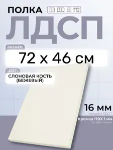ЛДСП Слоновая кость (Бежевый) 72 х 46 см. Мебельный щит. Полка для шкафа, кухни и корпусной мебели с кромкой