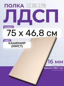 ЛДСП Кашемир (Мист) 75 х 46,8 см. Мебельный щит. Полка для шкафа, кухни и корпусной мебели с кромкой