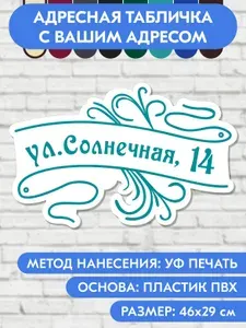 Адресная табличка на дом 460х290 мм. "Домовой знак", бело-голубая, из пластика, УФ печать не выгорает
