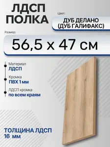 ЛДСП Дуб Делано (Дуб Галифакс) 56,5 х 47 см. Мебельный щит. Полка для шкафа, кухни и корпусной мебели с кромкой
