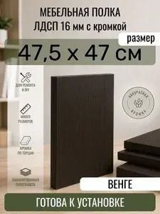 ЛДСП Венге 47,5 х 47 см. Мебельный щит. Полка в шкаф