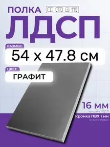 ЛДСП Графит 54 х 47.8 см. Мебельный щит (Полка в шкаф)