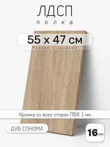 ЛДСП Дуб Сонома 55 х 47 см. Мебельный щит. Полка для шкафа, кухни и корпусной мебели с кромкой