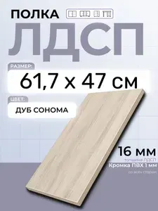 ЛДСП Дуб Сонома 61,7 х 47 см. Мебельный щит. Полка в шкаф