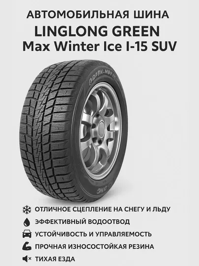 Автомобильная шина Linglong Green Max Winter Ice I-15 SUV