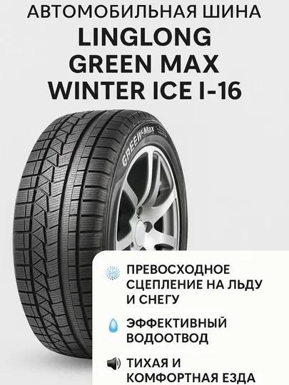 Автомобильная шина Linglong Green Max Winter Ice I-16
