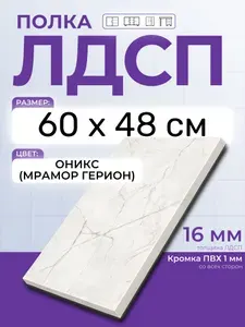 ЛДСП Оникс (Мрамор Герион) 60 х 48 см. Мебельный щит. Полка в шкаф