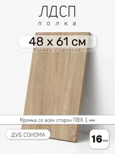 ЛДСП Дуб Сонома 48 х 61 см. Мебельный щит. Полка для шкафа, кухни и корпусной мебели с кромкой