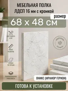 ЛДСП Оникс (Мрамор Герион) 68 х 48 см. Мебельный щит. Полка для шкафа, кухни и корпусной мебели с кромкой