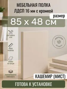 ЛДСП Кашемир (Мист) 85 х 48 см. Мебельный щит. Полка для шкафа, кухни и корпусной мебели с кромкой