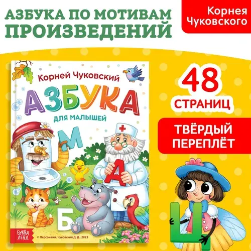Книга в твёрдом переплёте Буква-Ленд "Азбука для малышей", Корней Чуковский, 48 стр.