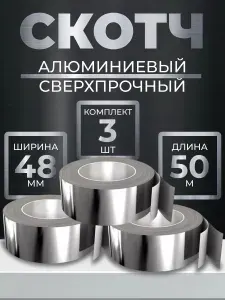 Скотч алюминиевый набор 3 шт 48мм х 50м
