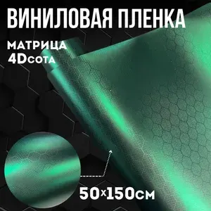 Самоклеящаяся виниловая пленка для авто, матрица 4D сота, размер 50х150 см, цвет изумрудный