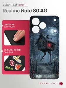 Чехол на Realme Note 80 4G с рисунком, с защитой камеры, с мягкой подкладкой из микрофибры, противоударный, черный с принтом ИДИ ЛЕСОМ / Реалми Нот 80