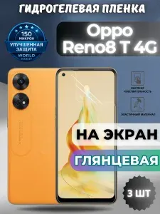 КОМПЛЕКТ 3шт. Защитная гидрогелевая пленка на Oppo Reno8 T 4G / ГЛЯНЦЕВАЯ на экран / Противоударная бронепленка с эффектом восстановления на Оппо Рено 8Т